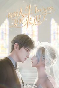  Я опоздал в твою жизнь 1 сезон