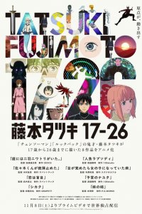  Тацуки Фудзимото: С 17 до 26 1 сезон