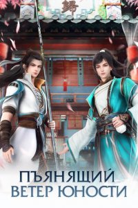  Пьянящий ветер юности 1-2 сезон