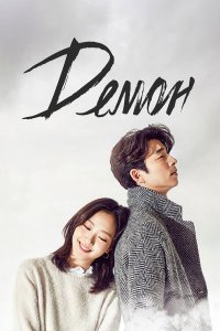  Демон 1 сезон